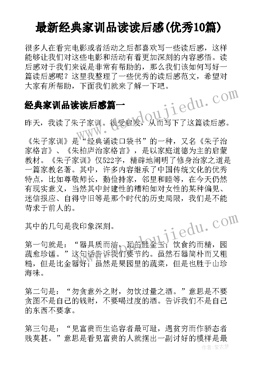 最新经典家训品读读后感(优秀10篇)