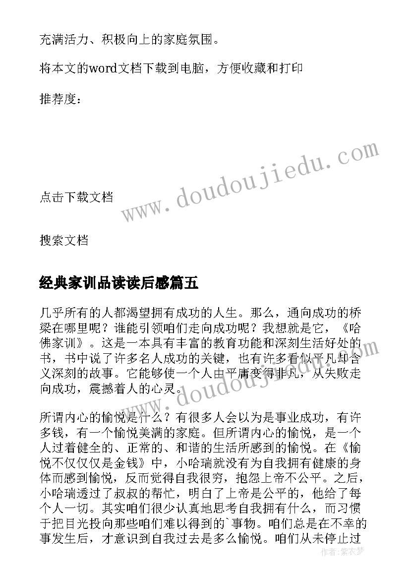 最新经典家训品读读后感(优秀10篇)