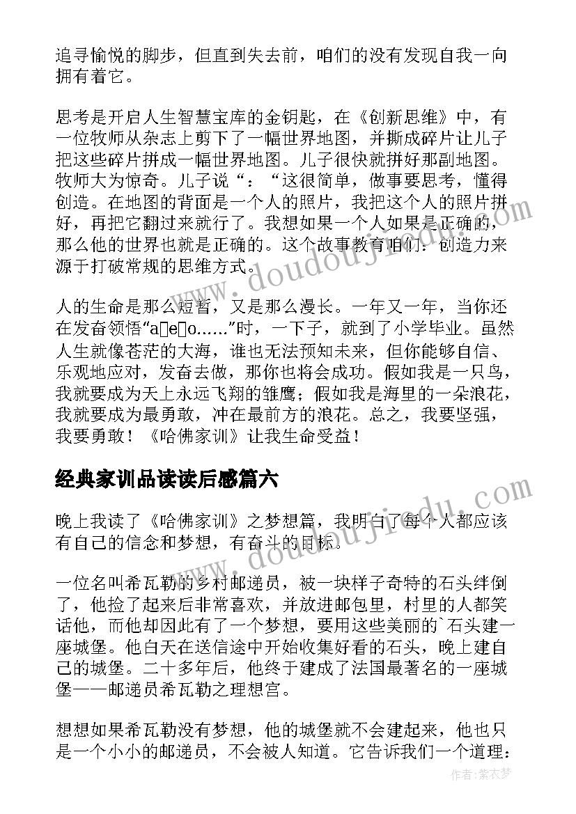 最新经典家训品读读后感(优秀10篇)