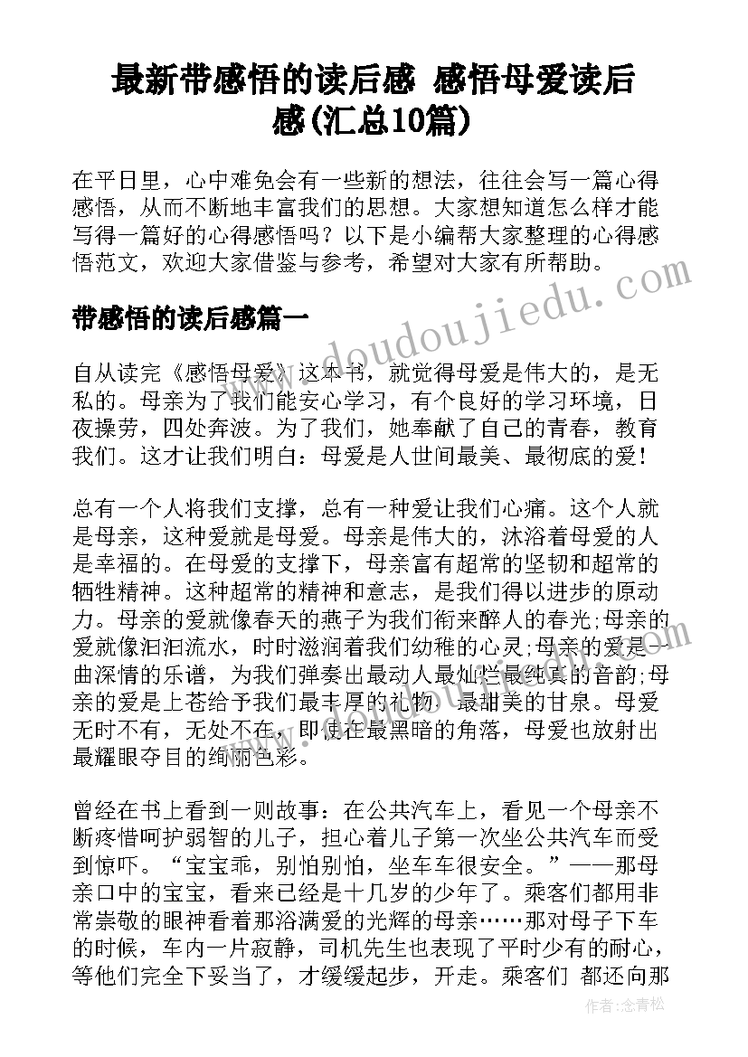 最新带感悟的读后感 感悟母爱读后感(汇总10篇)