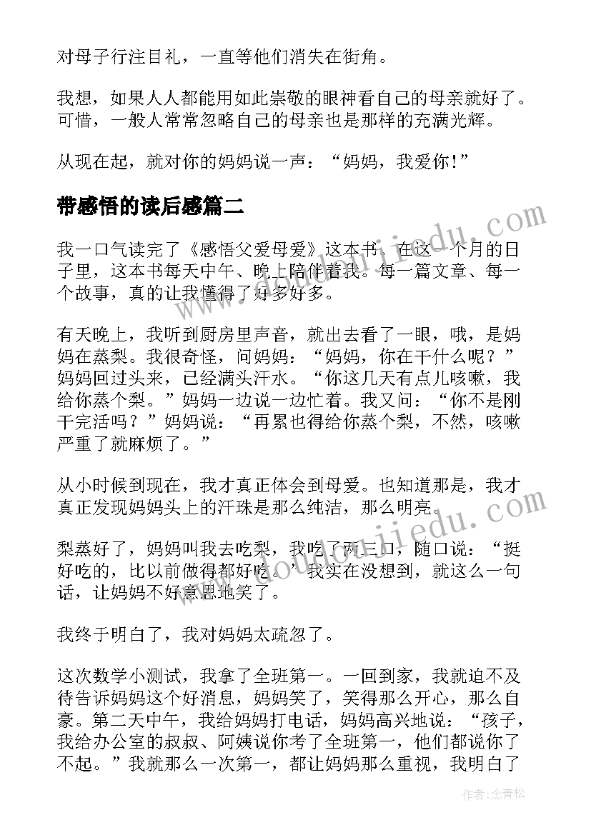 最新带感悟的读后感 感悟母爱读后感(汇总10篇)