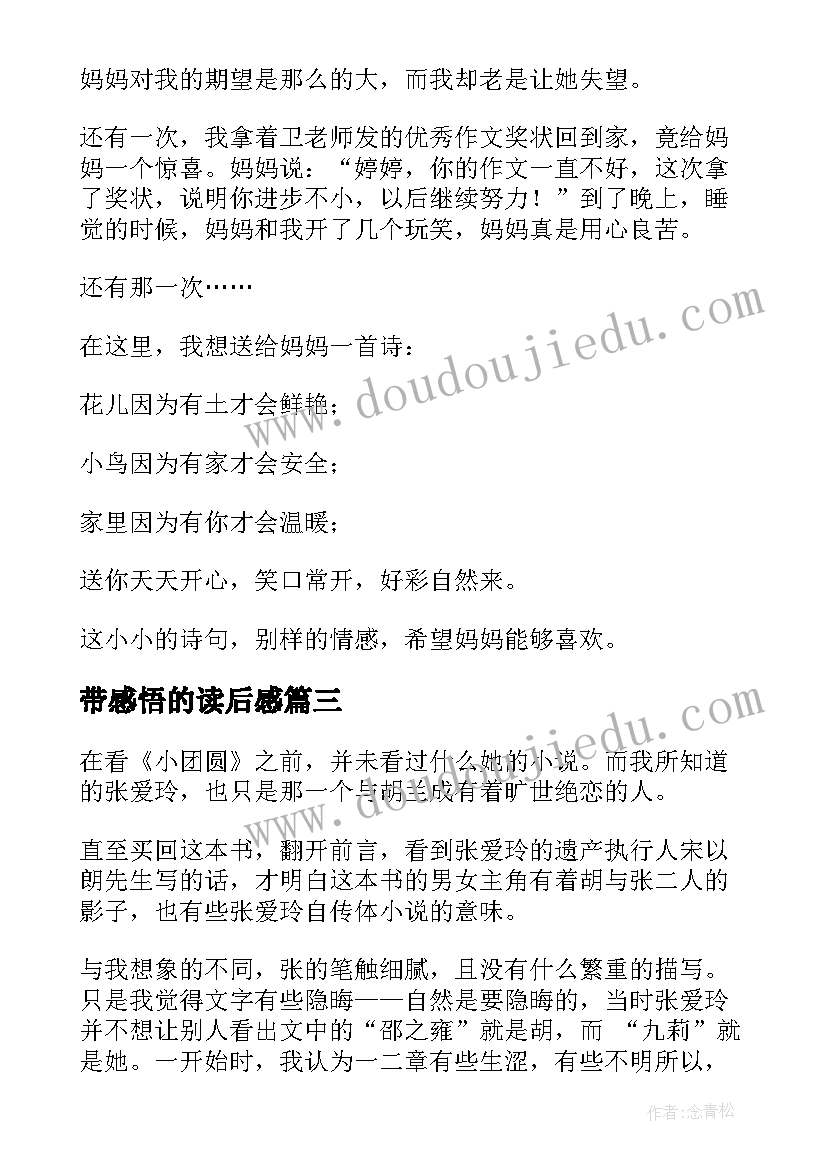 最新带感悟的读后感 感悟母爱读后感(汇总10篇)