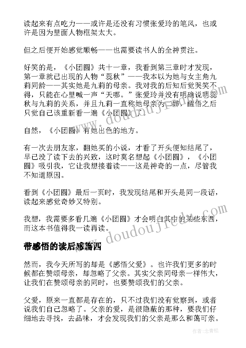 最新带感悟的读后感 感悟母爱读后感(汇总10篇)