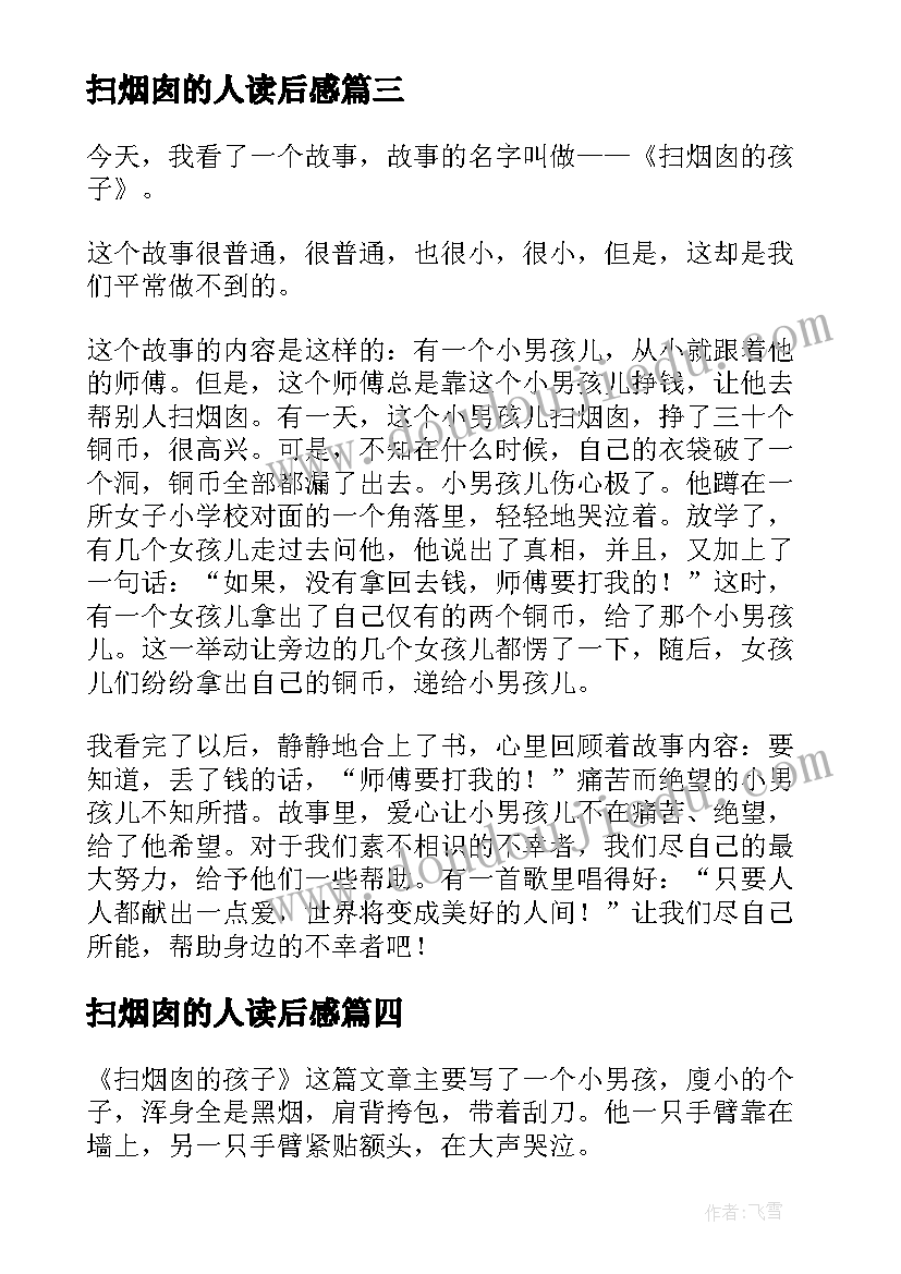 2023年扫烟囱的人读后感 扫烟囱的少年读后感(优秀5篇)