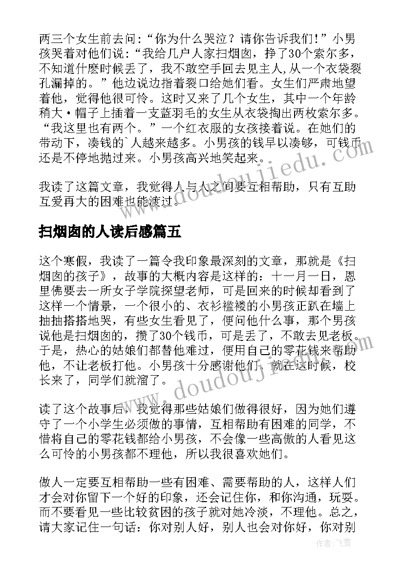 2023年扫烟囱的人读后感 扫烟囱的少年读后感(优秀5篇)