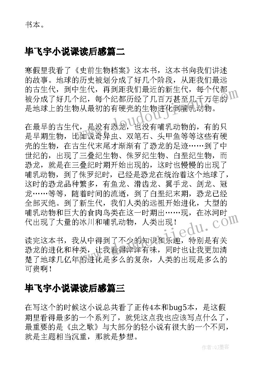 毕飞宇小说课读后感(精选9篇)