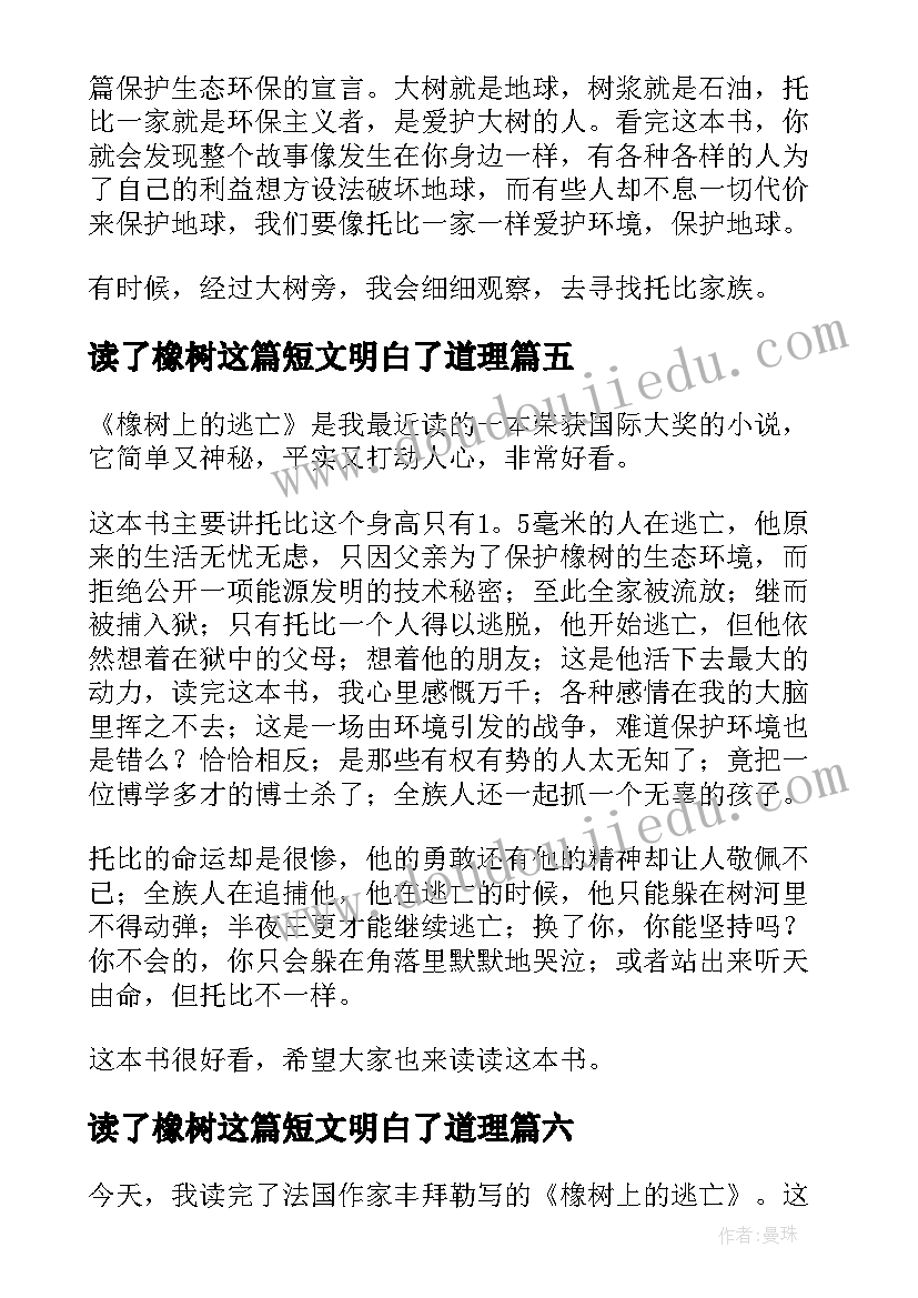 2023年读了橡树这篇短文明白了道理 橡树上的逃亡读后感(精选8篇)