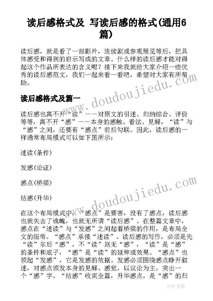 读后感格式及 写读后感的格式(通用6篇)