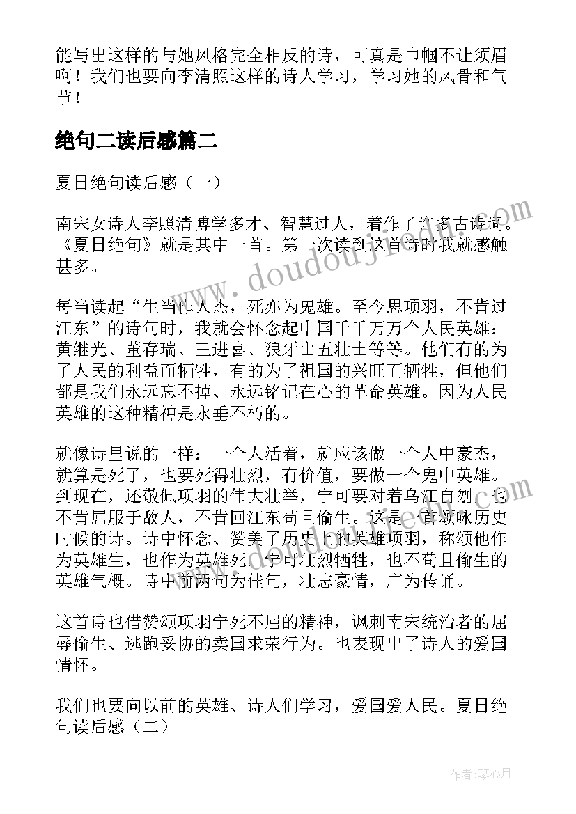 最新绝句二读后感 夏日绝句读后感(精选5篇)