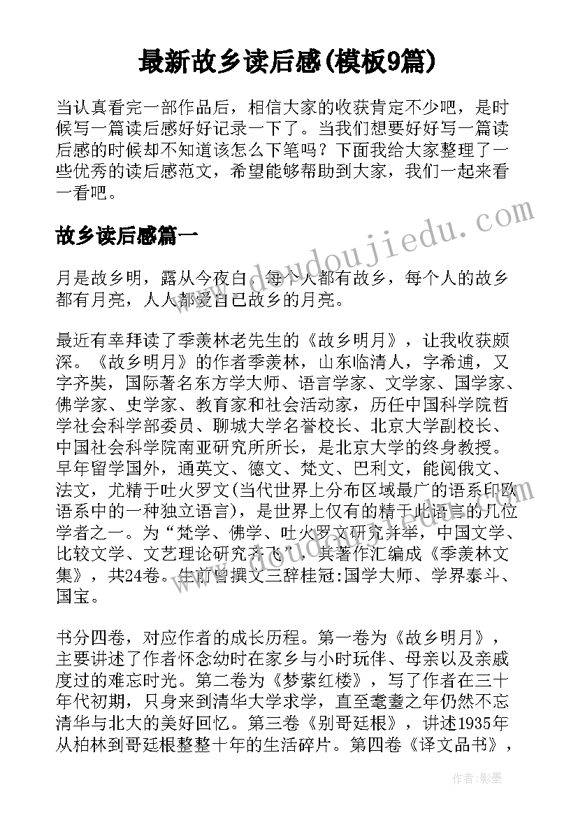 最新故乡读后感(模板9篇)