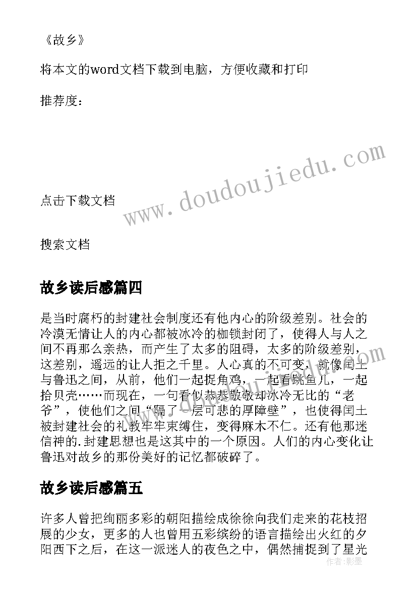 最新故乡读后感(模板9篇)