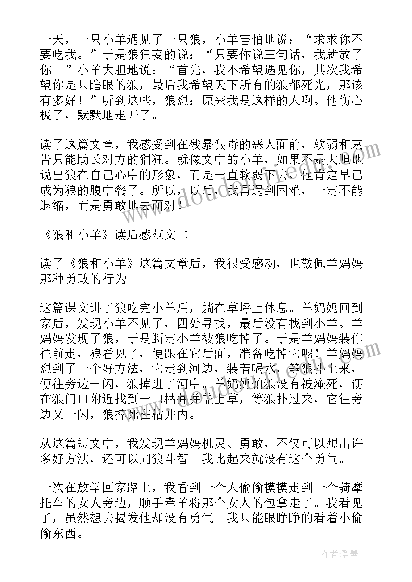 最新艾小羊是谁 狼和小羊故事读后感(通用8篇)