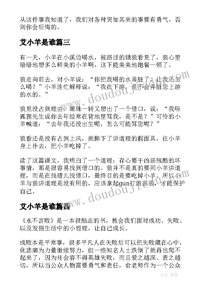 最新艾小羊是谁 狼和小羊故事读后感(通用8篇)