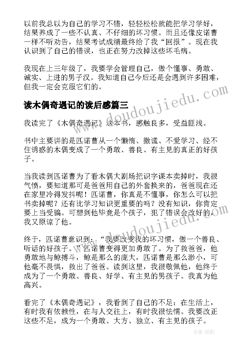 最新读木偶奇遇记的读后感(大全8篇)