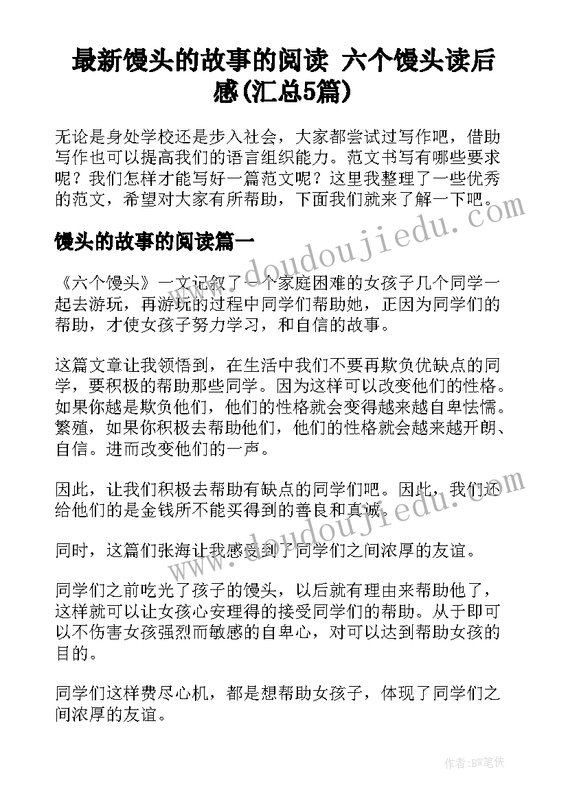 最新馒头的故事的阅读 六个馒头读后感(汇总5篇)