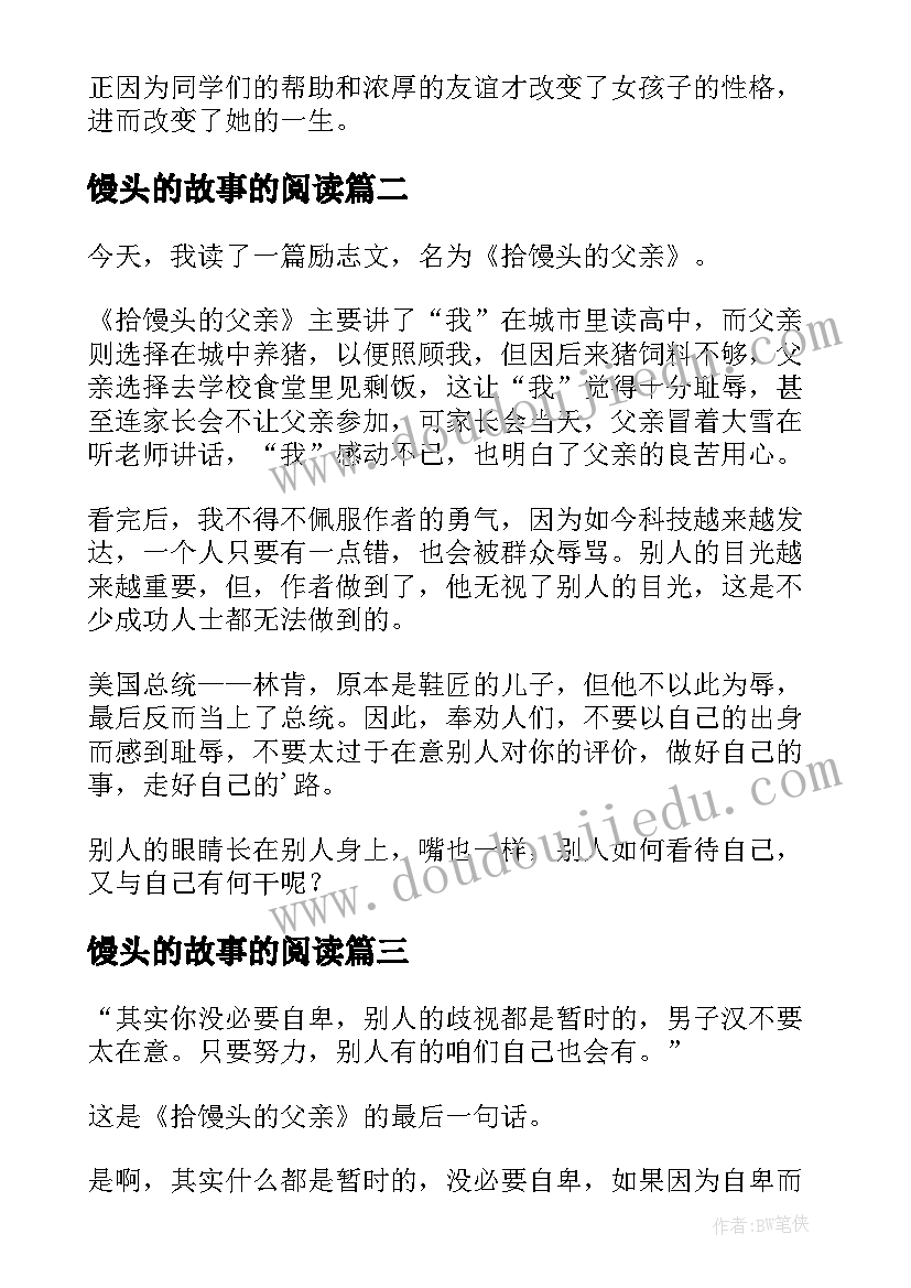 最新馒头的故事的阅读 六个馒头读后感(汇总5篇)