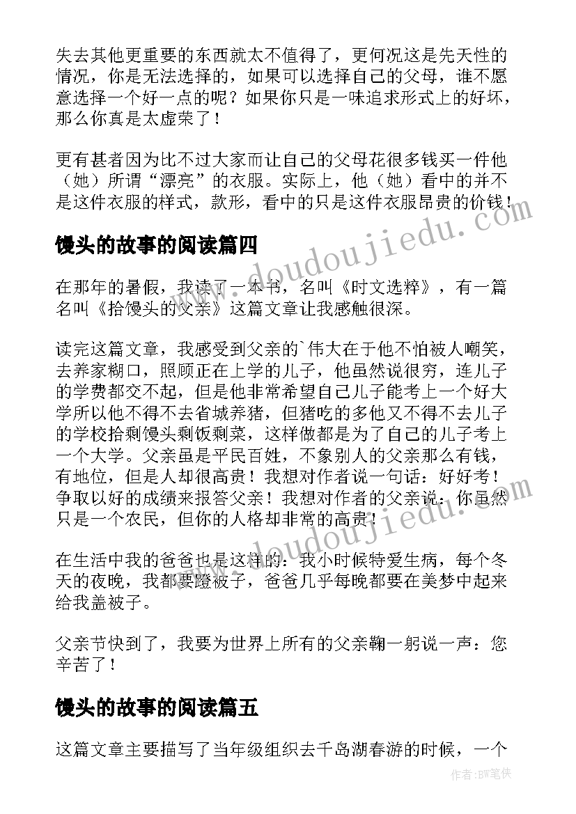 最新馒头的故事的阅读 六个馒头读后感(汇总5篇)