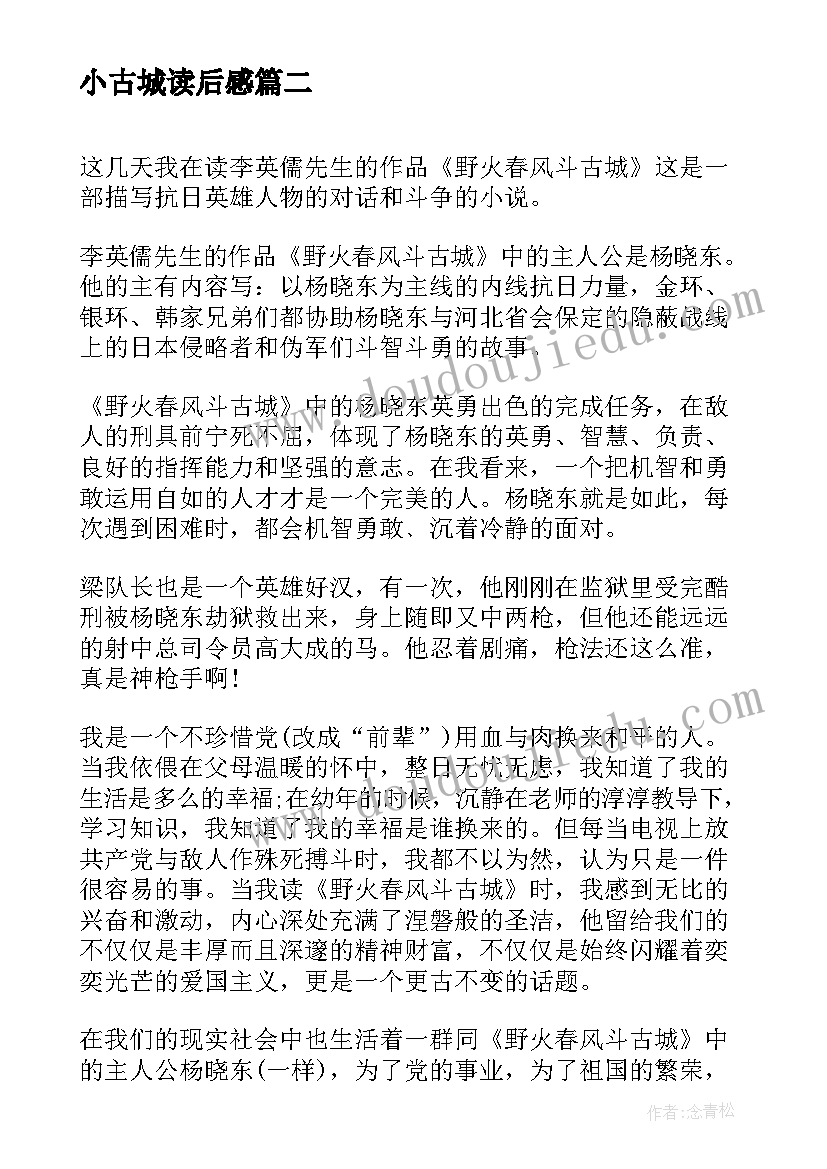 最新小古城读后感 野火春风斗古城读后感(实用5篇)