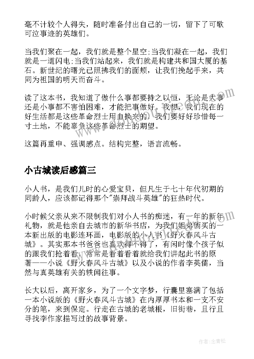 最新小古城读后感 野火春风斗古城读后感(实用5篇)