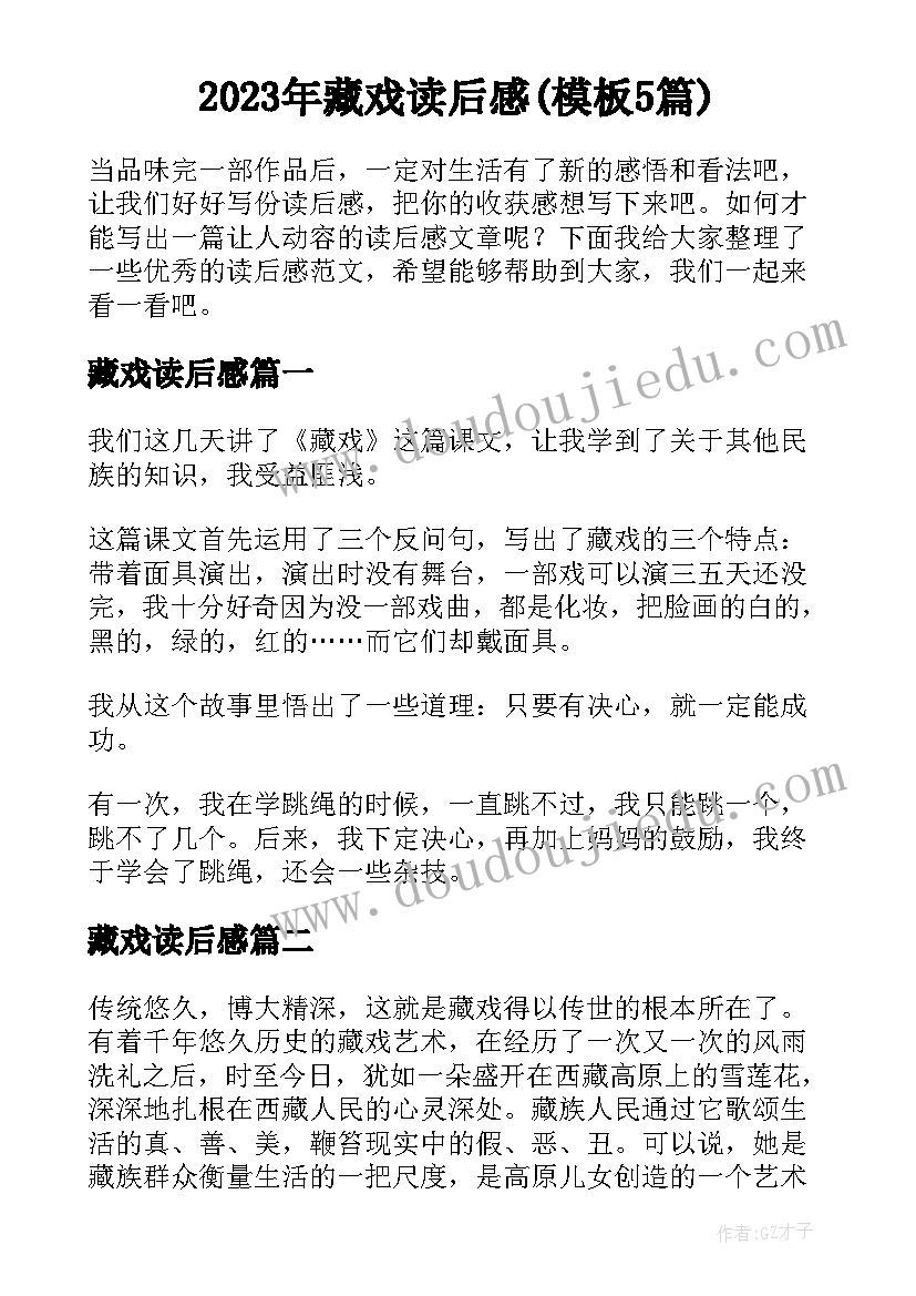 2023年藏戏读后感(模板5篇)