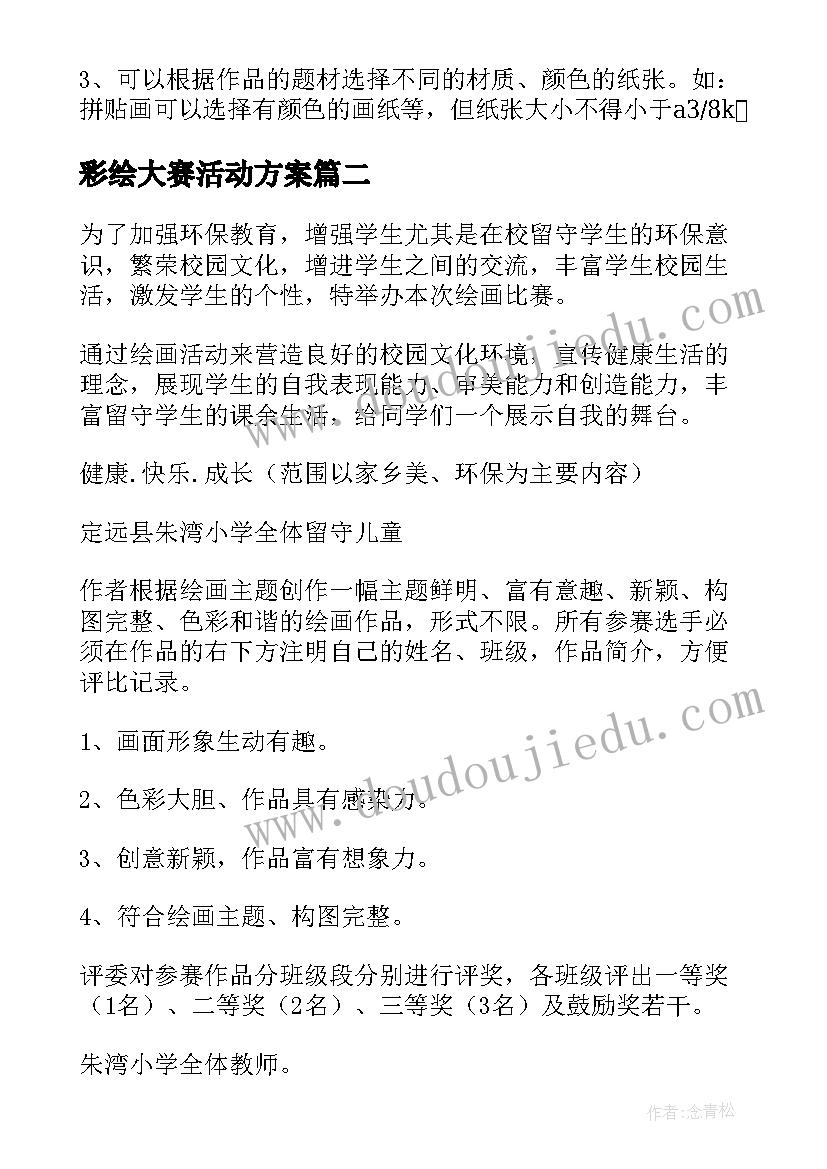 2023年彩绘大赛活动方案(优质8篇)