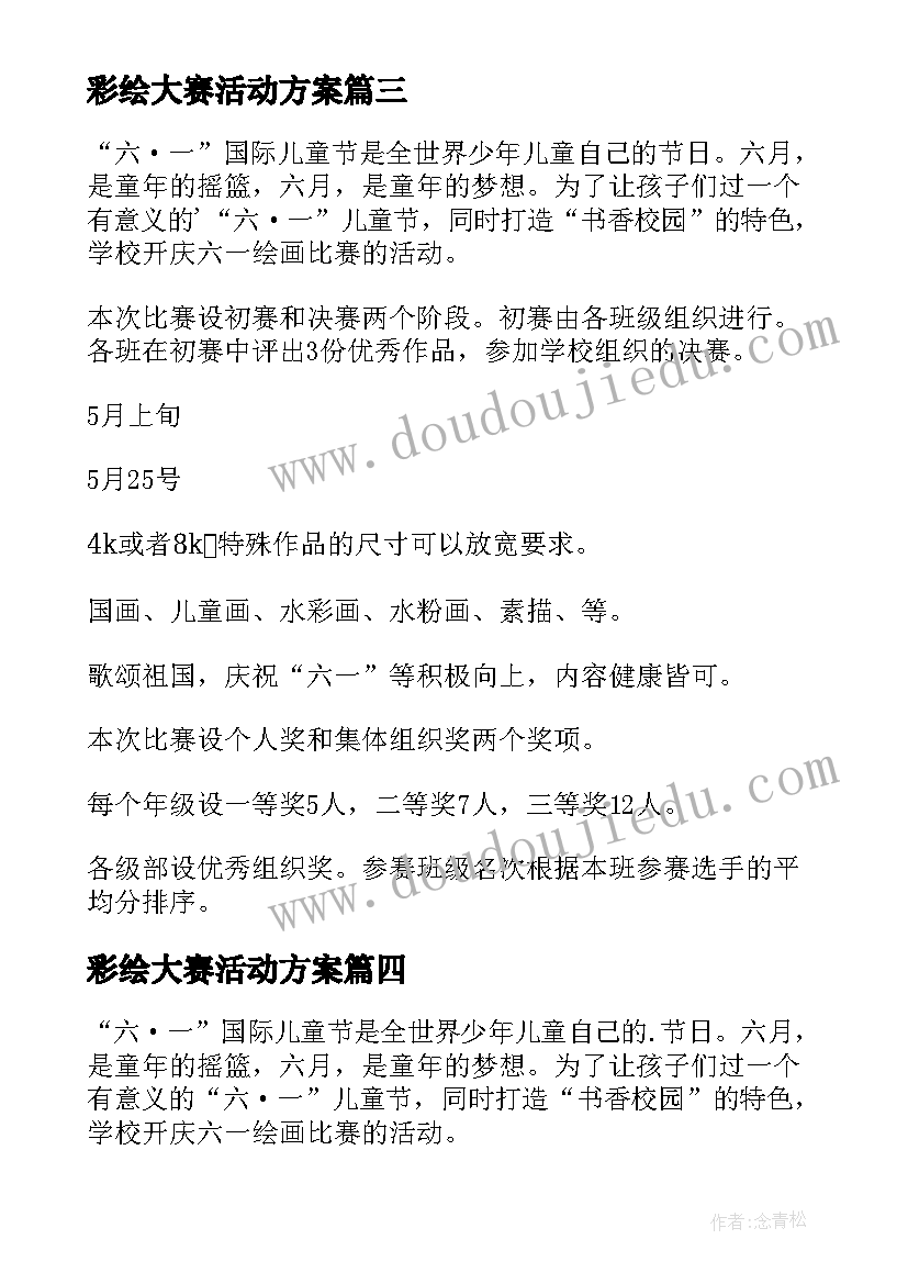 2023年彩绘大赛活动方案(优质8篇)