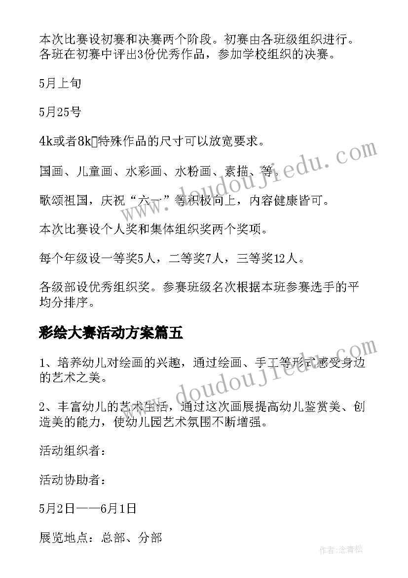 2023年彩绘大赛活动方案(优质8篇)