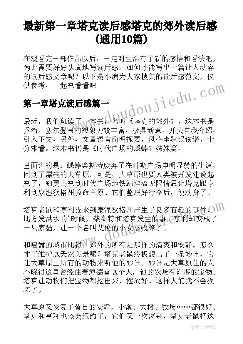 最新第一章塔克读后感 塔克的郊外读后感(通用10篇)