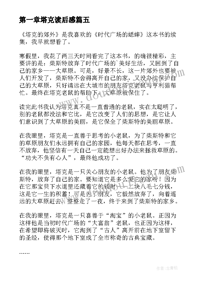 最新第一章塔克读后感 塔克的郊外读后感(通用10篇)