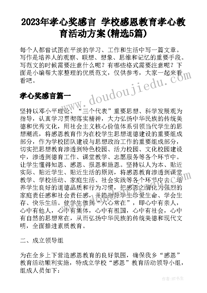 2023年孝心奖感言 学校感恩教育孝心教育活动方案(精选5篇)