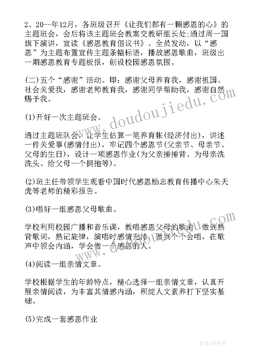 2023年孝心奖感言 学校感恩教育孝心教育活动方案(精选5篇)