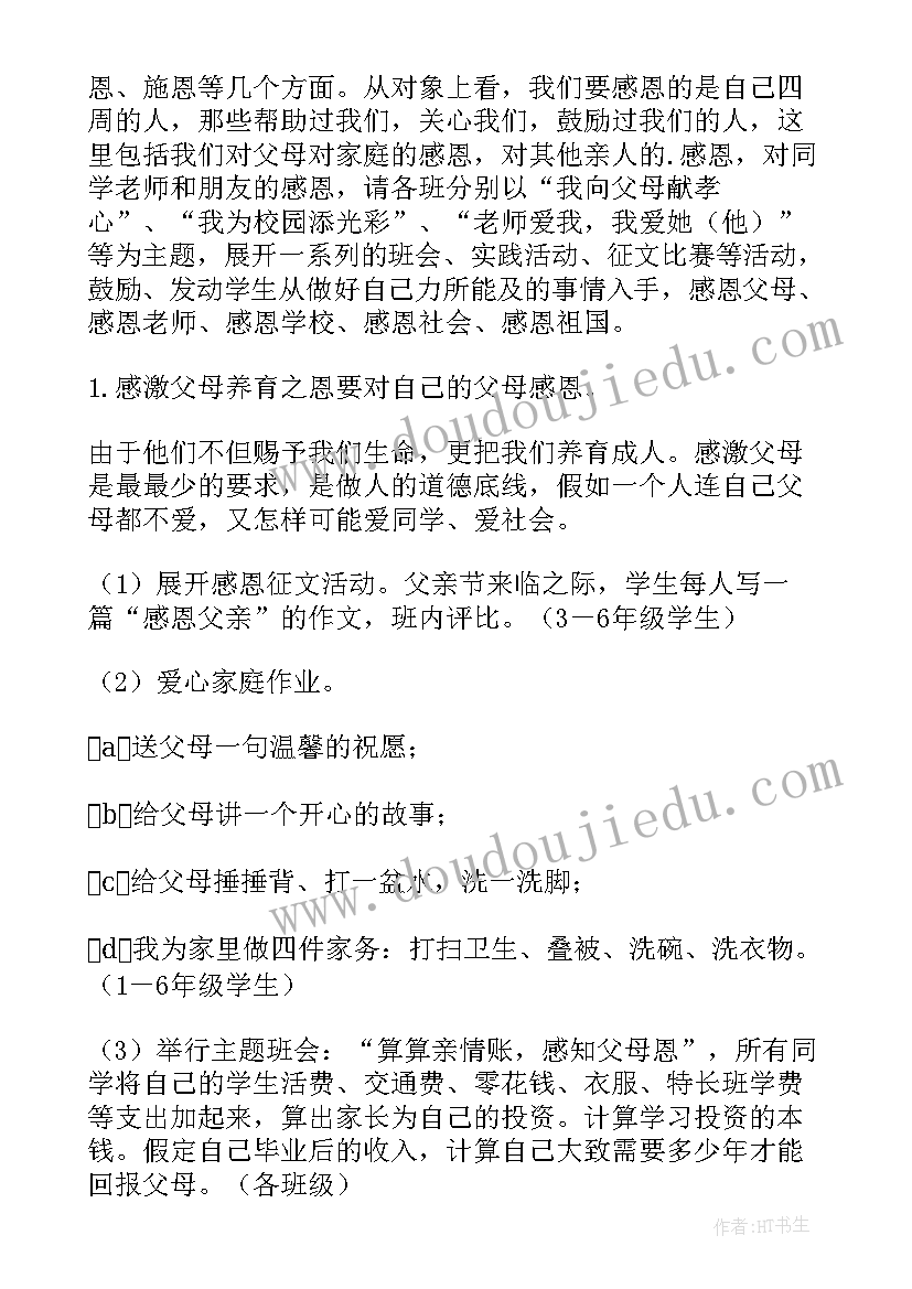 2023年孝心奖感言 学校感恩教育孝心教育活动方案(精选5篇)