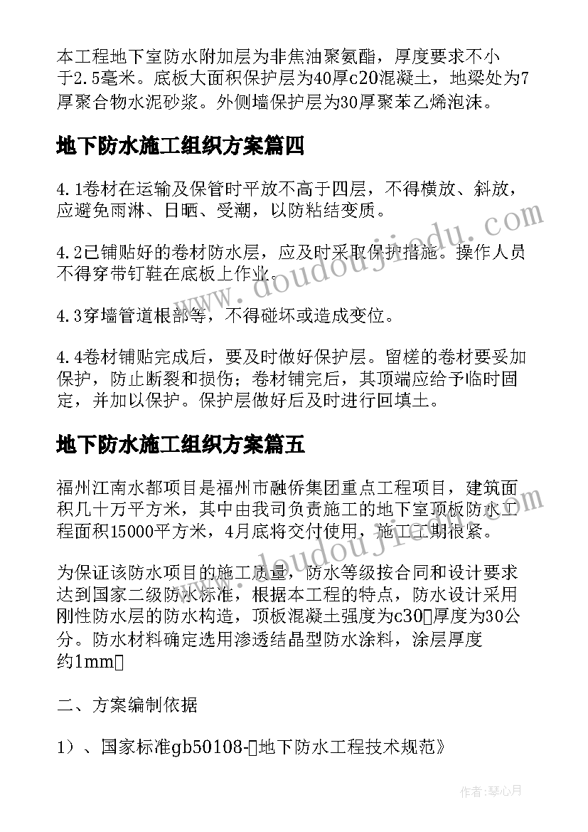 最新地下防水施工组织方案(汇总5篇)