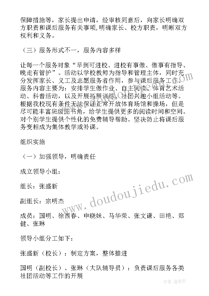 最新学校湖泊开发方案 学校课后服务开发方案(精选5篇)