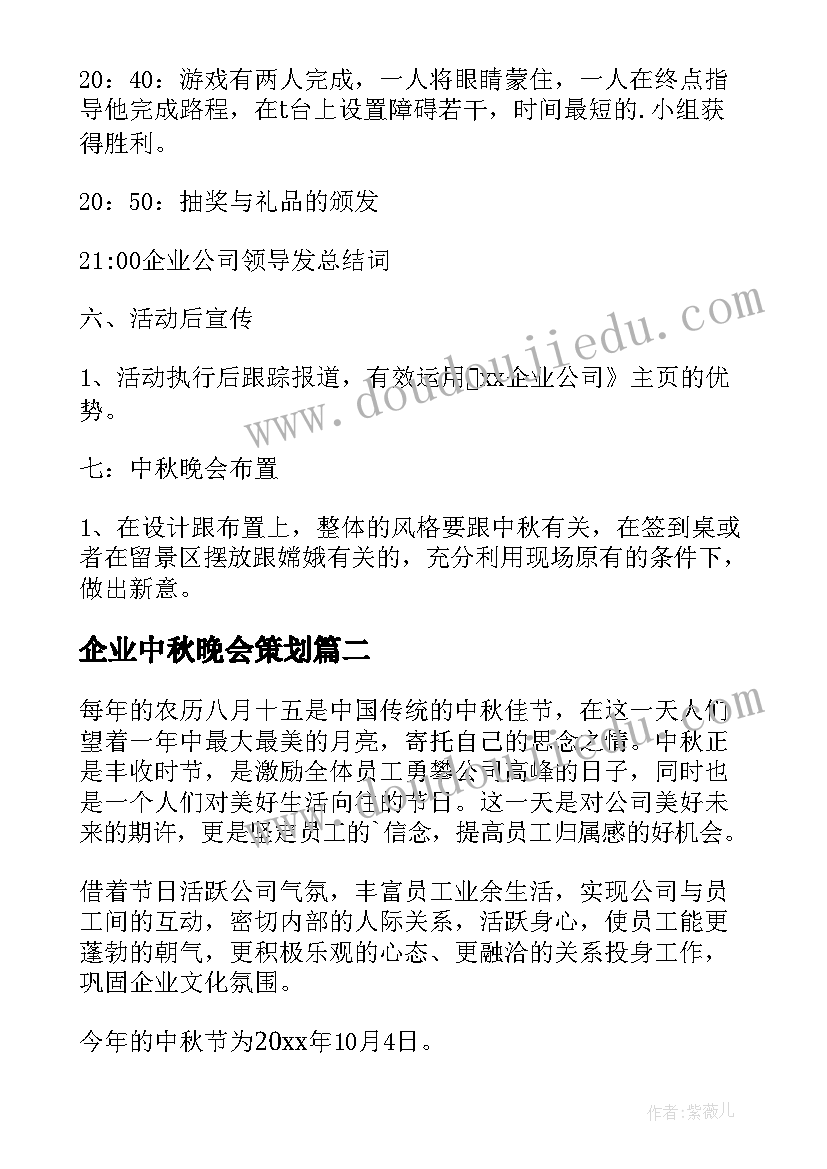 企业中秋晚会策划(优质5篇)