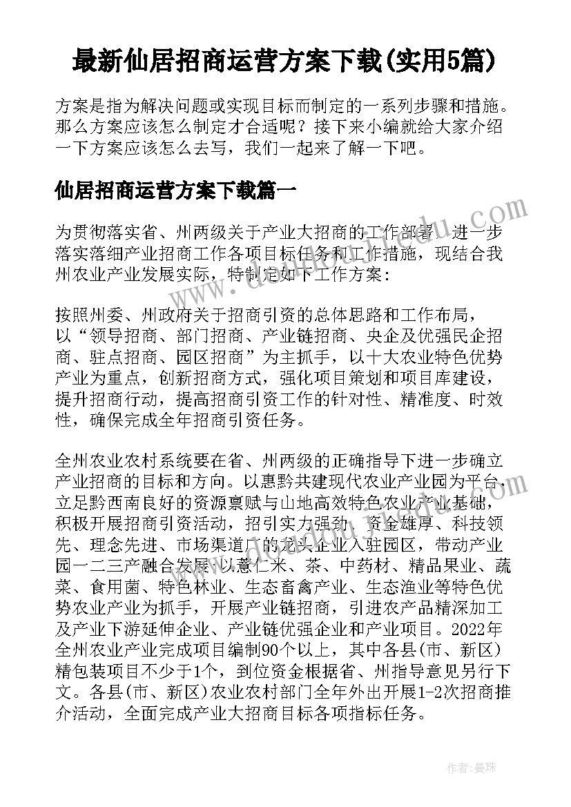 最新仙居招商运营方案下载(实用5篇)