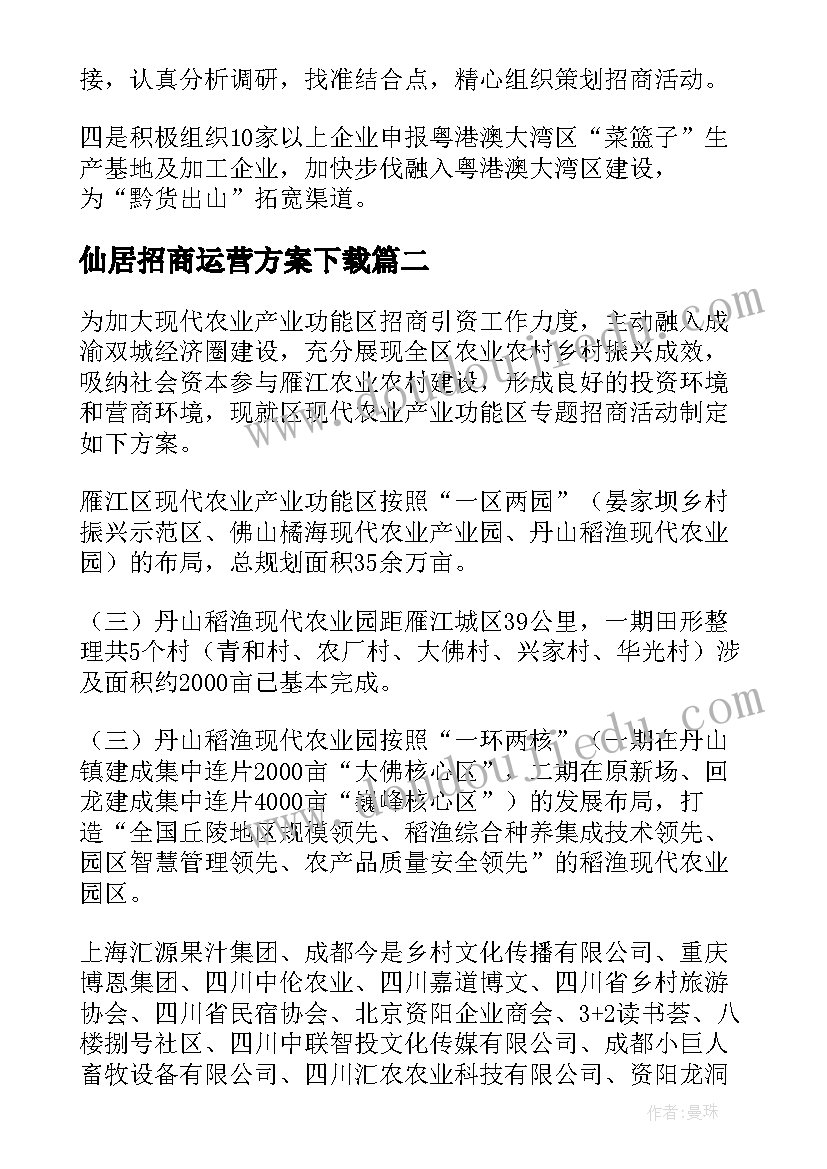 最新仙居招商运营方案下载(实用5篇)