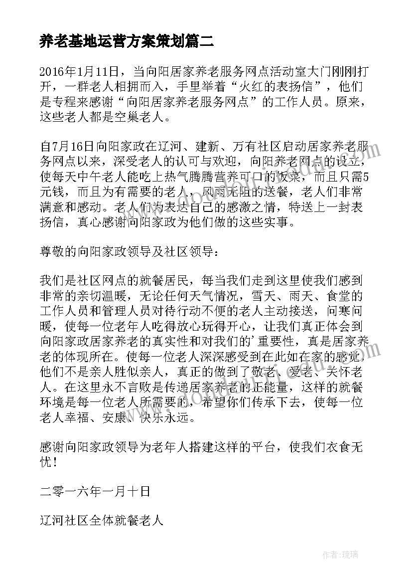 2023年养老基地运营方案策划 社区居家养老服务中心运营方案(汇总5篇)