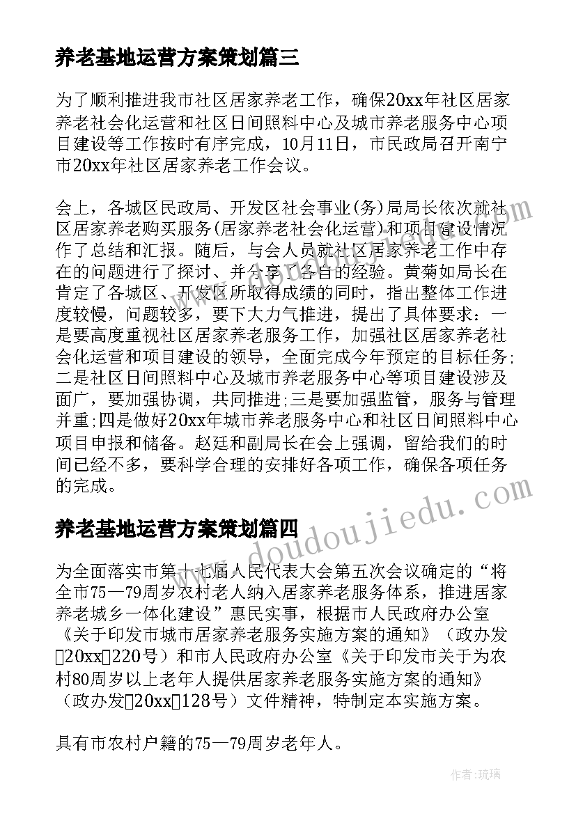 2023年养老基地运营方案策划 社区居家养老服务中心运营方案(汇总5篇)