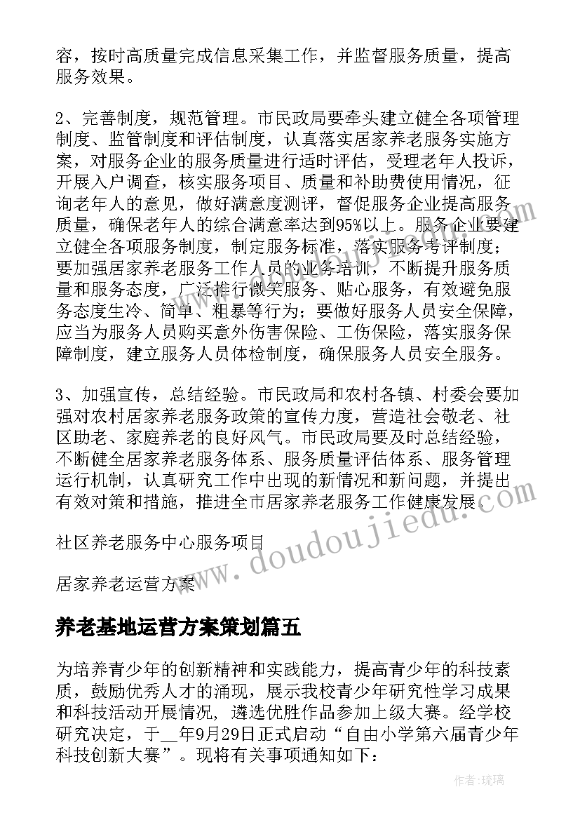 2023年养老基地运营方案策划 社区居家养老服务中心运营方案(汇总5篇)