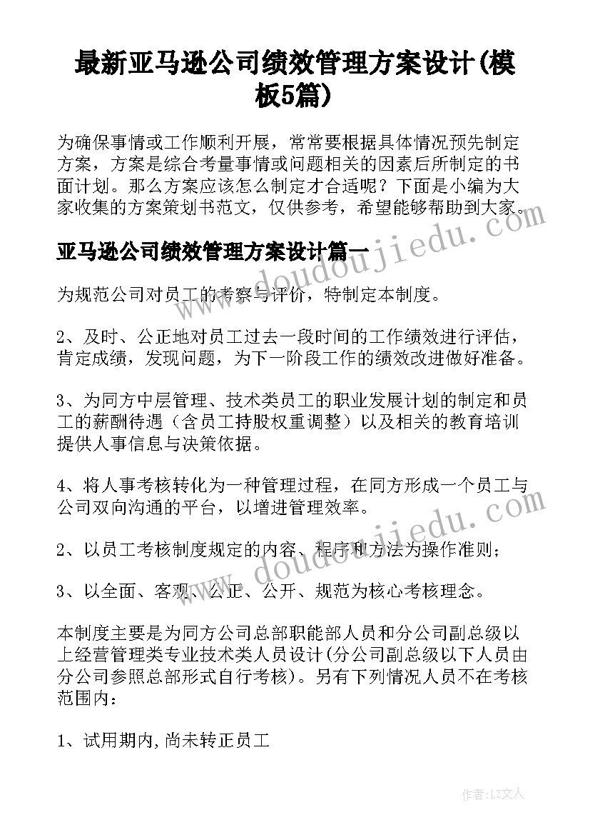 最新亚马逊公司绩效管理方案设计(模板5篇)