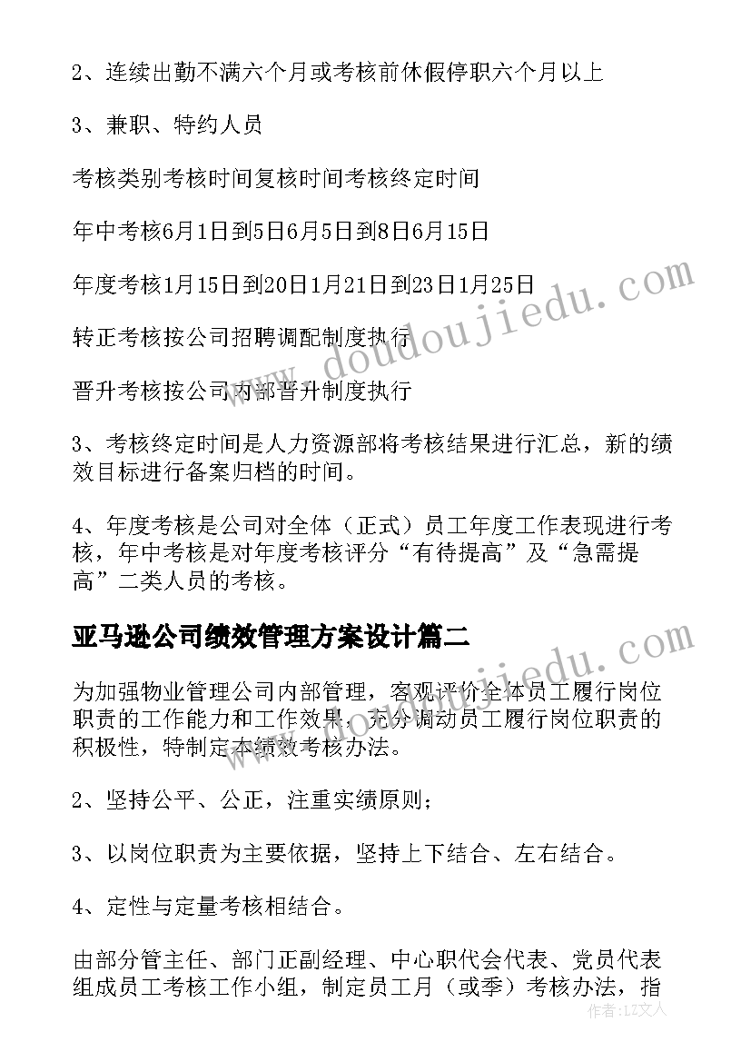 最新亚马逊公司绩效管理方案设计(模板5篇)