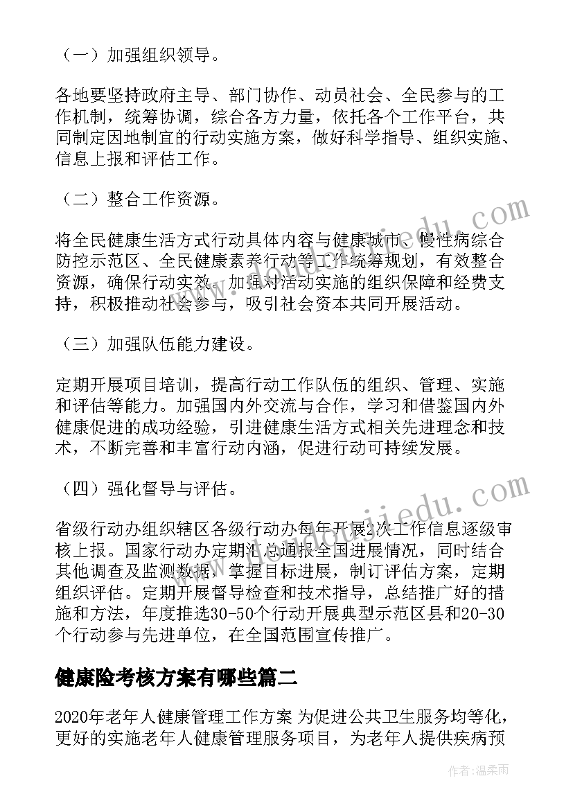 健康险考核方案有哪些 健康险考核方案(通用5篇)