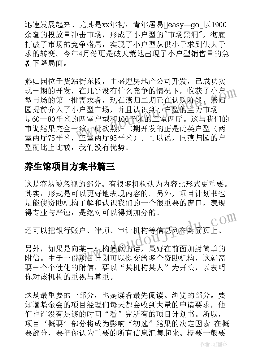 2023年养生馆项目方案书(大全5篇)