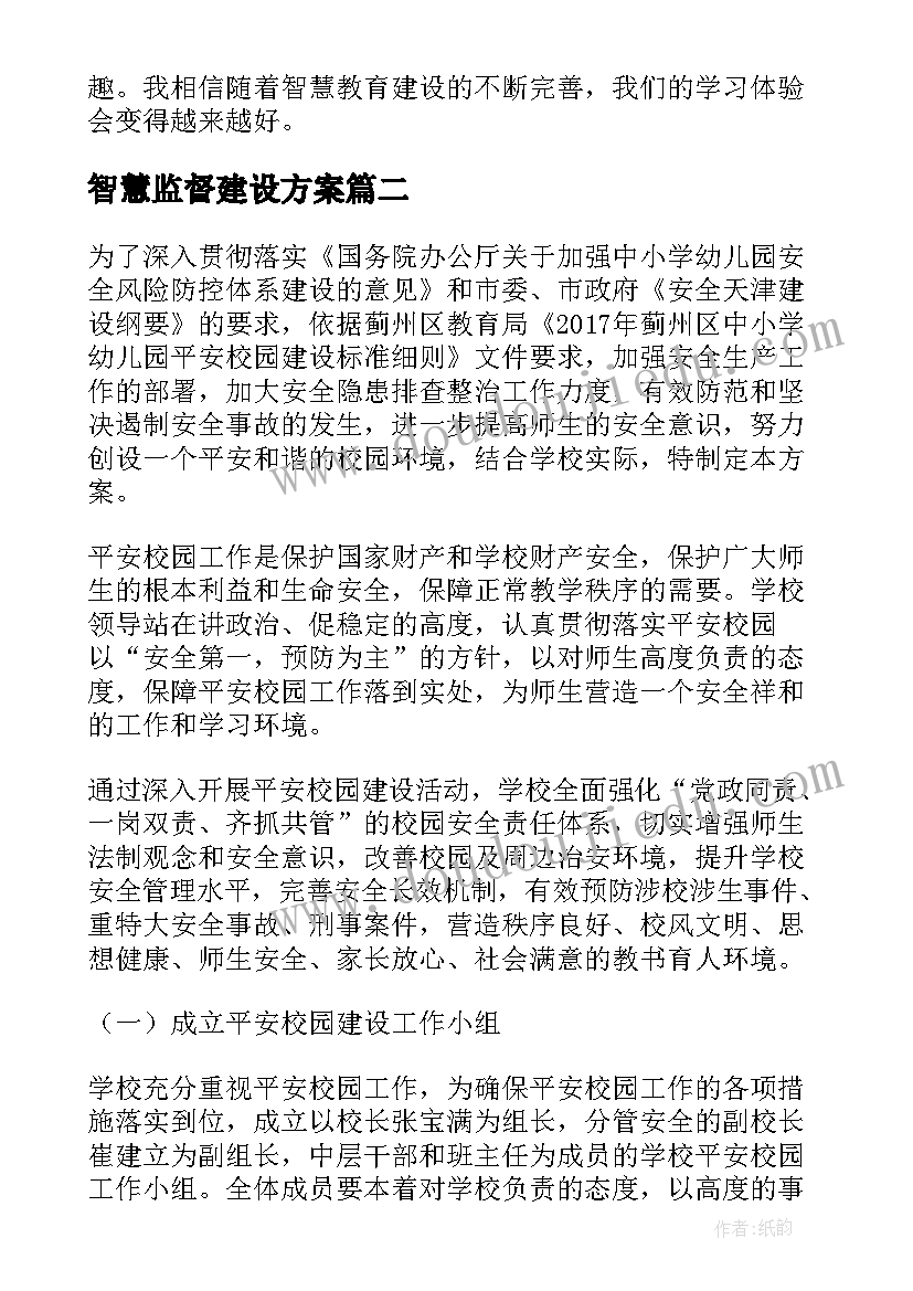 2023年智慧监督建设方案(大全5篇)