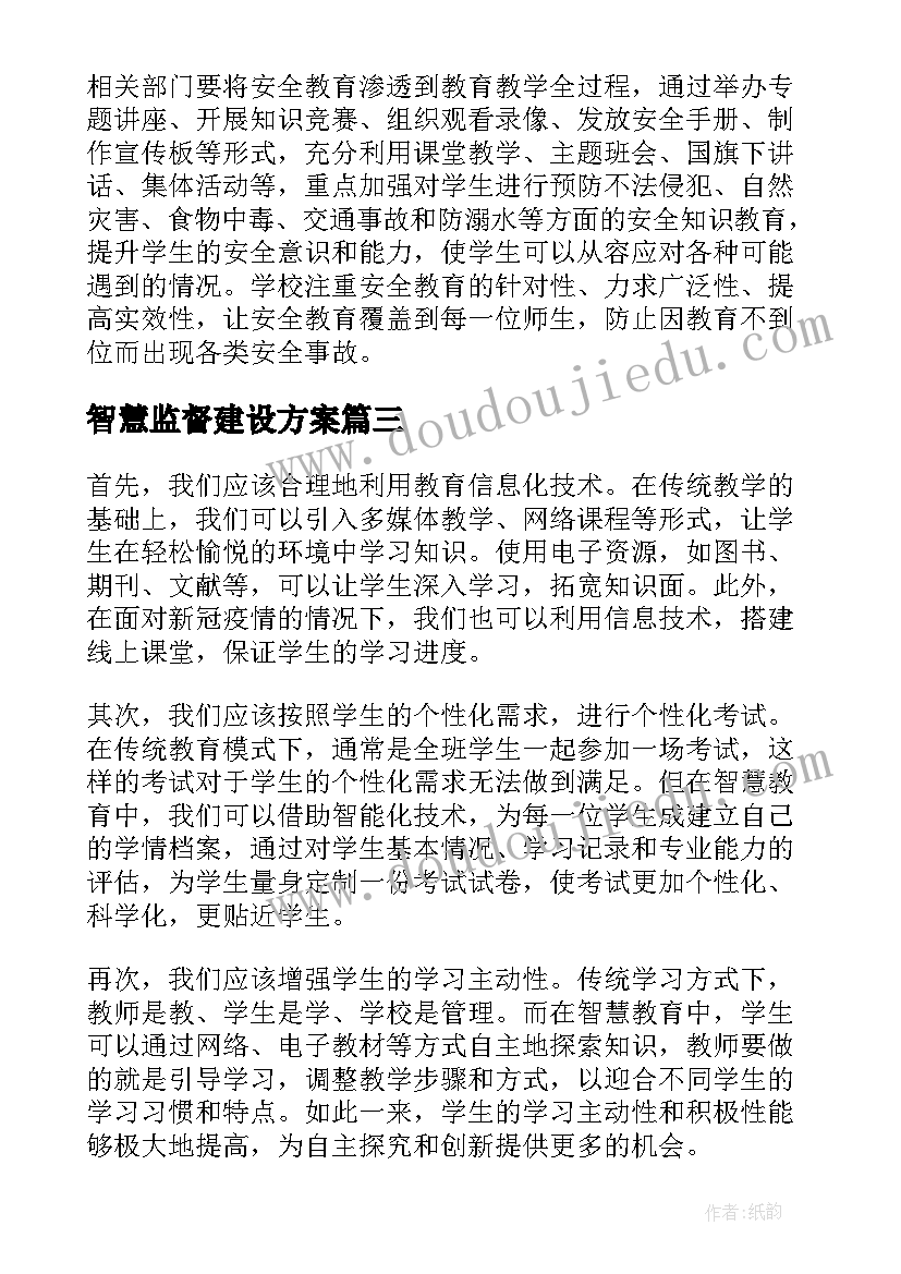 2023年智慧监督建设方案(大全5篇)