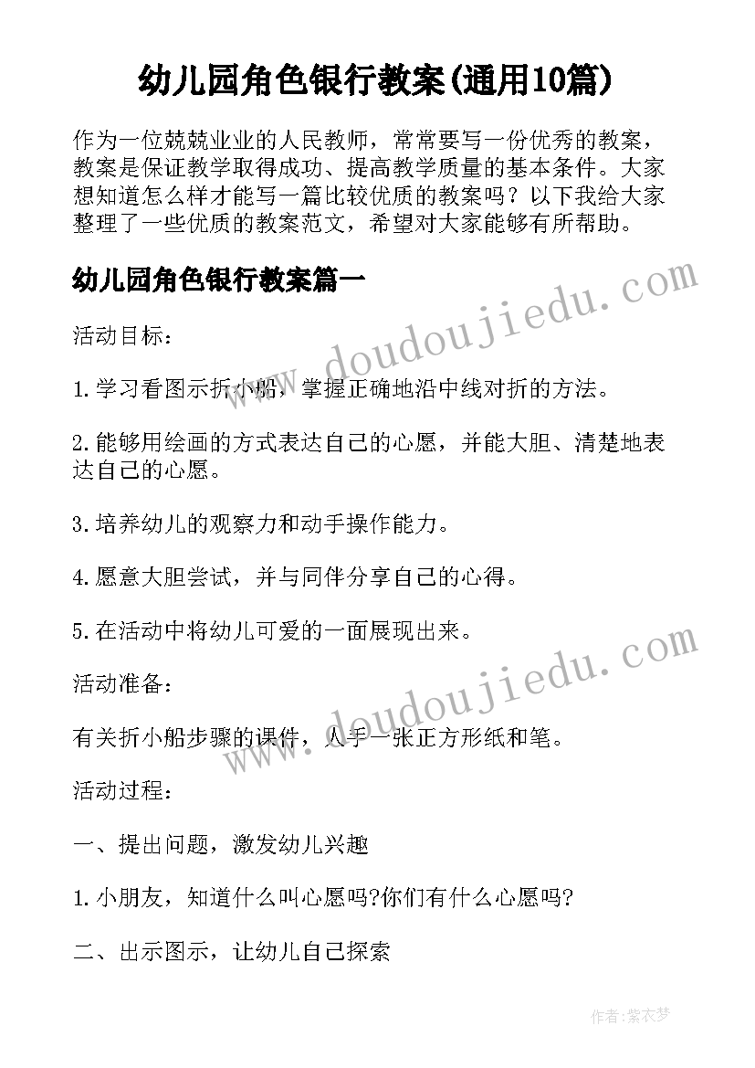 幼儿园角色银行教案(通用10篇)