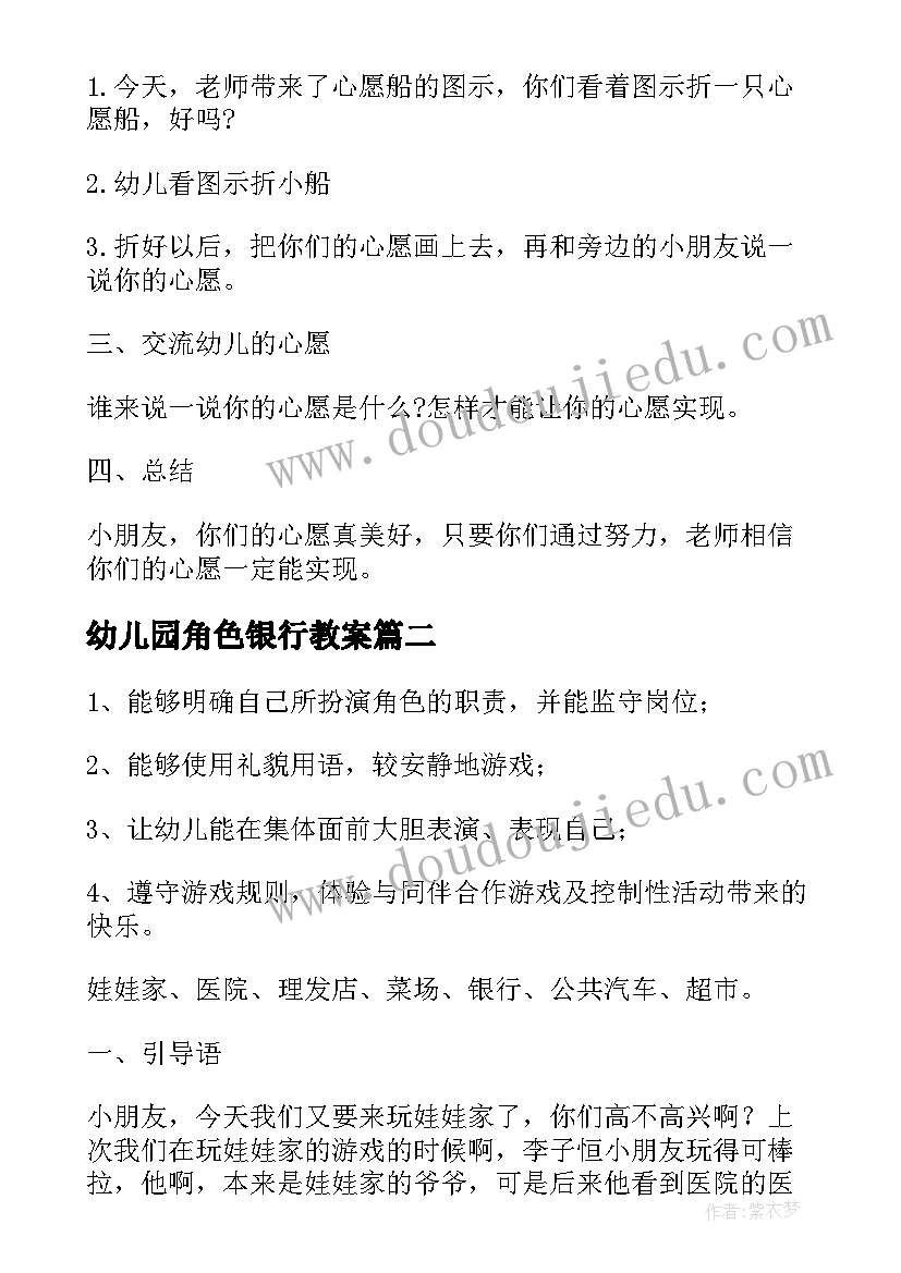 幼儿园角色银行教案(通用10篇)