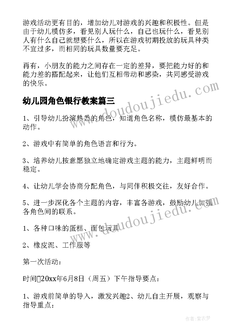 幼儿园角色银行教案(通用10篇)