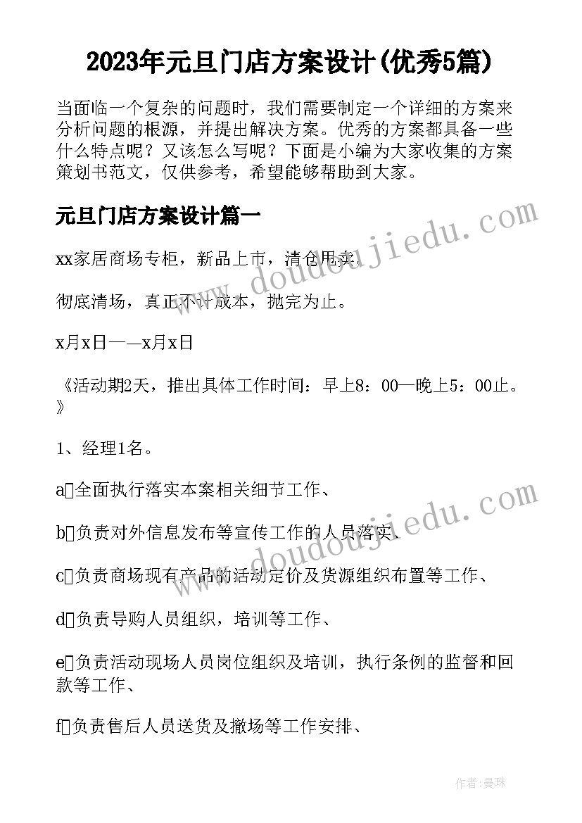 2023年元旦门店方案设计(优秀5篇)